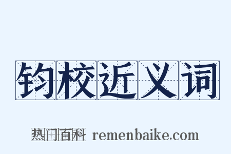 钧校近义词是什么意思的图片